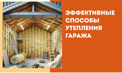 Эффективные способы утепления гаража в в Воркуте