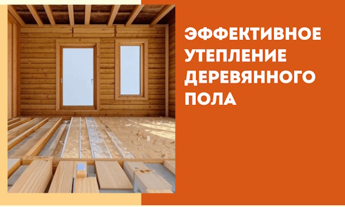 Эффективное утепление деревянного пола в Воркуте